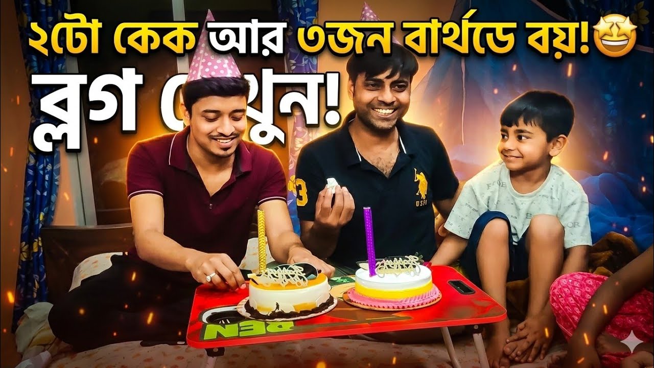 Birthday celebration 🎂 || দু দুটো জন্মদিন একই সাথে পালন হলো প্ল্যানিং করে