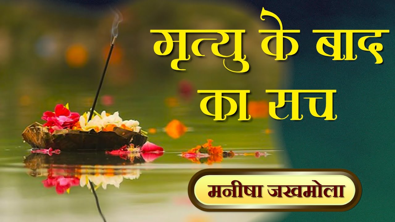 जानिए मृत्यु के बाद का सच | मनीषा जखमोला | Manisha Jakhmola