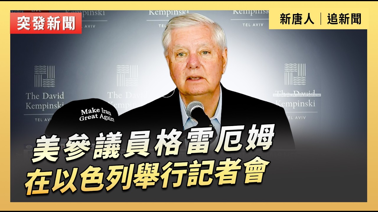 美參議員格雷厄姆在以色列舉行記者會｜#新唐人電視台2/16/2026