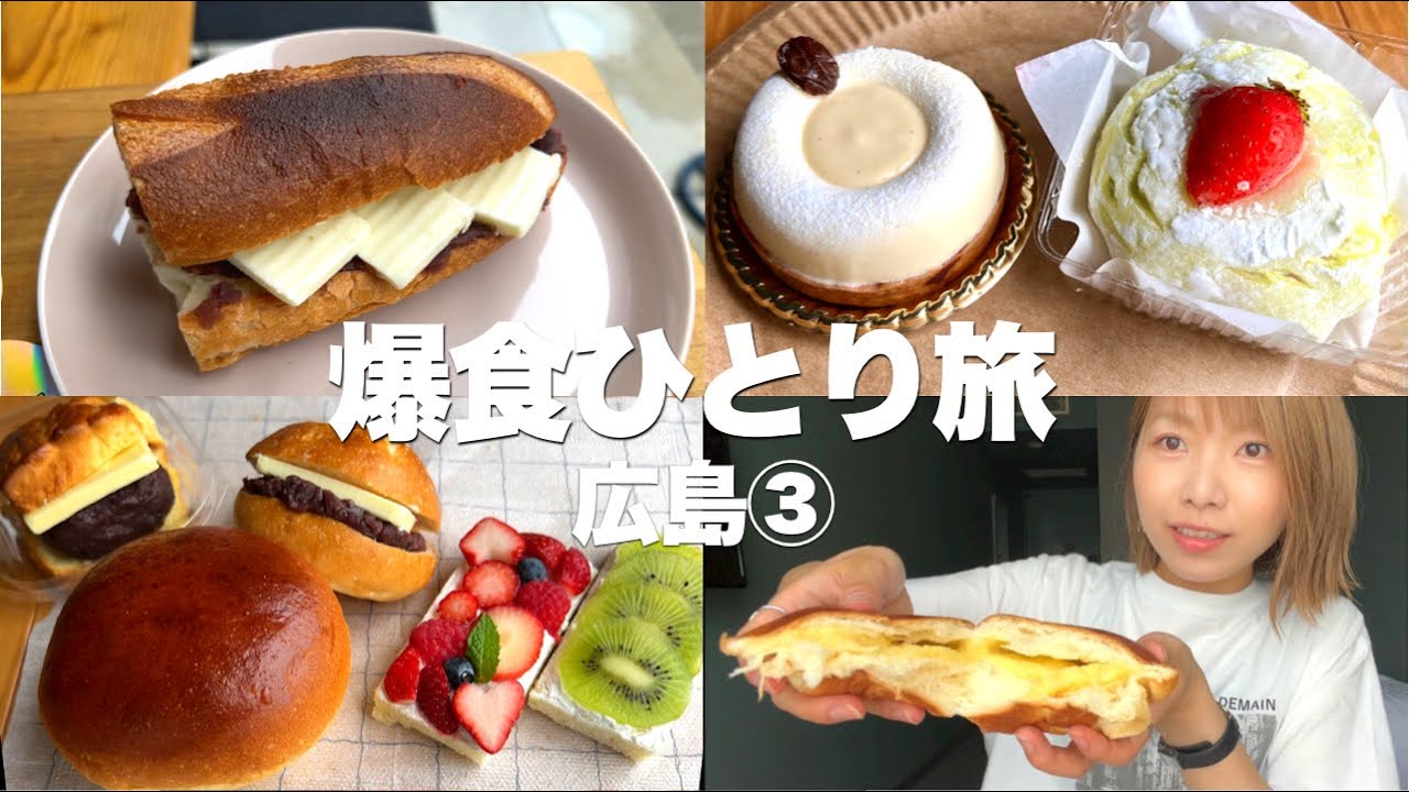 【広島③】ふわっふわクリームパンにとろけるラムレーズンケーキ、絶品バゲット専門店も！《モッパン》