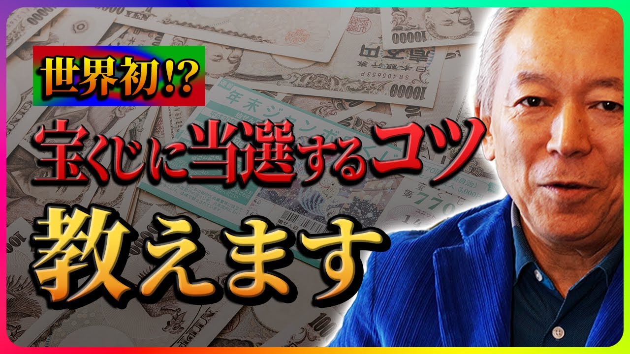 【極秘】何度も高額当選できた技術を初公開！