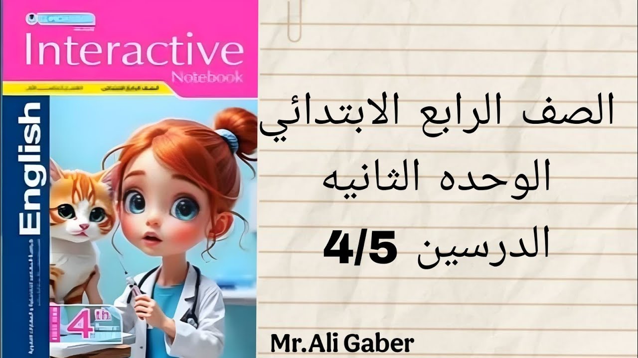 الصف الرابع الأبتدائي - الدرسين الرابع والخامس -الوحده الثانيه