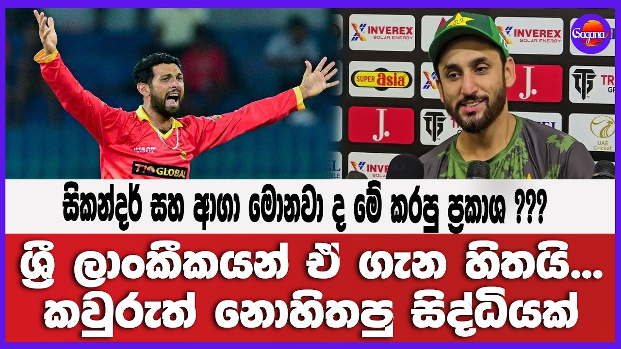 සිකන්දර් සහ ආගා මොනවා ද මේ කරපු ප්‍රකාශ ??? ශ්‍රී ලාංකීකයන් ඒ ගැන හිතයි...