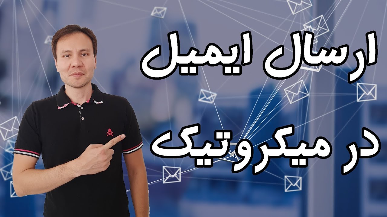 ارسال ایمیل در میکروتیک