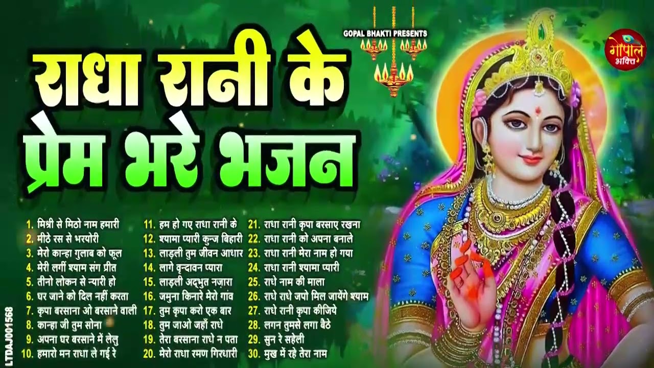 राधा रानी के भजन | Radha Rani Ke Bhajan | Radha Rani Bhajan 2026 | Radha Rani Bhajan | Bhajan 2026
