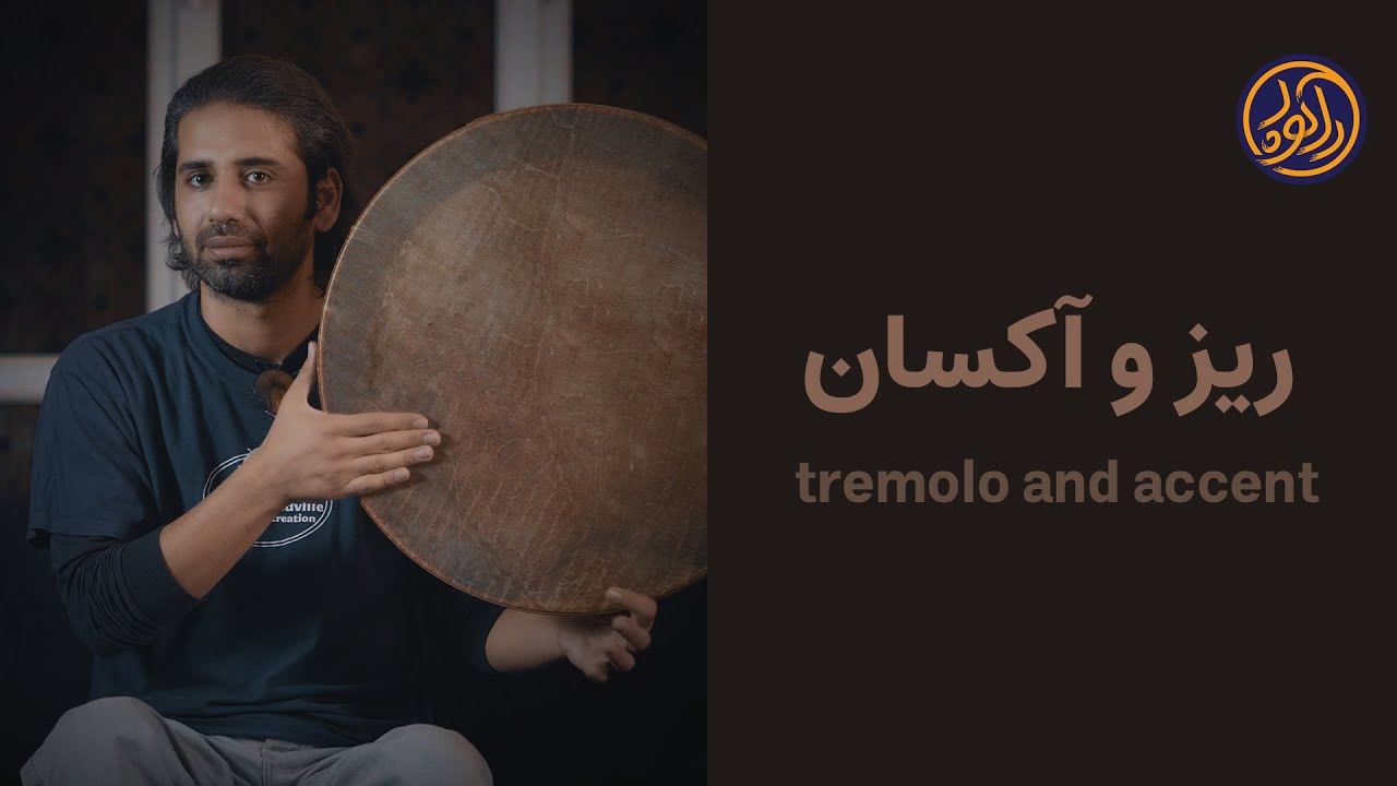 آموزش دف .. ریز و آکسان / Daf tutorial .. tremolo and accent