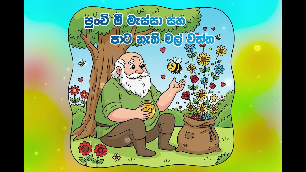 පුංචි මී මැස්සා සහ පාට නැති මල් වත්ත - Little bee and colourless garden
