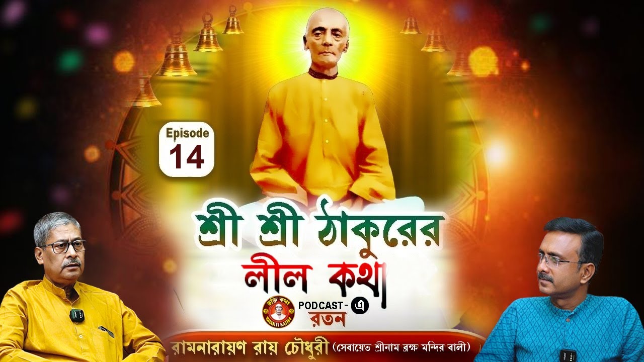 Ramthakur | Ramthakur Gan | Ramthakur Song | Ram Thakur Panchali | Ram Thakur Kirtan