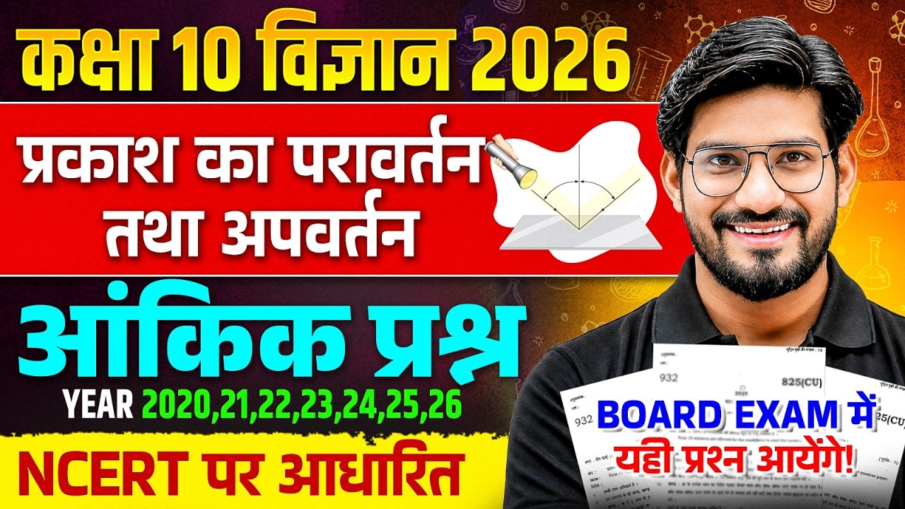 प्रकाश का परावर्तन और अपवर्तन Important Numericals🔥| PYQs 2021-2026 | Class 10 UP Board 2027
