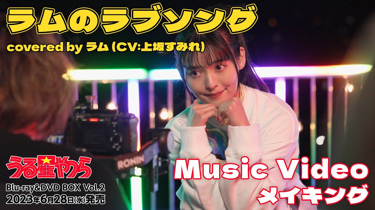 「ラムのラブソング covered by ラム（CV:上坂すみれ）」Music Video メイキング映像 | Blu-ray Disc＆DVD BOX Vo2. 6月28日(水)発売！