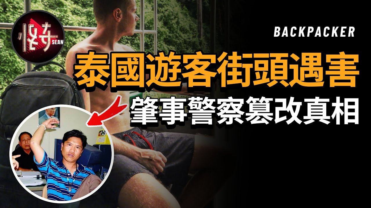 案件不斷反轉不斷受阻，游客在泰國旅行時遇害，當地警察歪曲事實推卸責任 | 怪奇肖恩