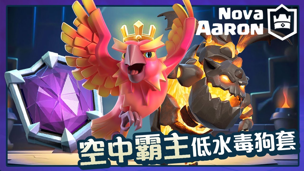 【皇室戰爭Live】Top1000 攻城礦剋星！空中霸主低水毒狗套！