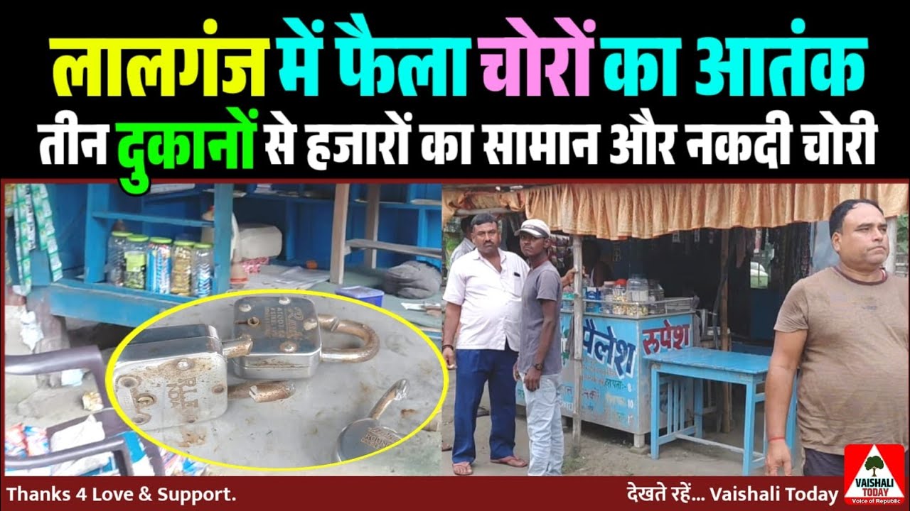 लालगंज में चोरों का तांडव: तीन दुकानों से हजारों का सामान और नकदी चोरी #lalganj #latestnews #crime 