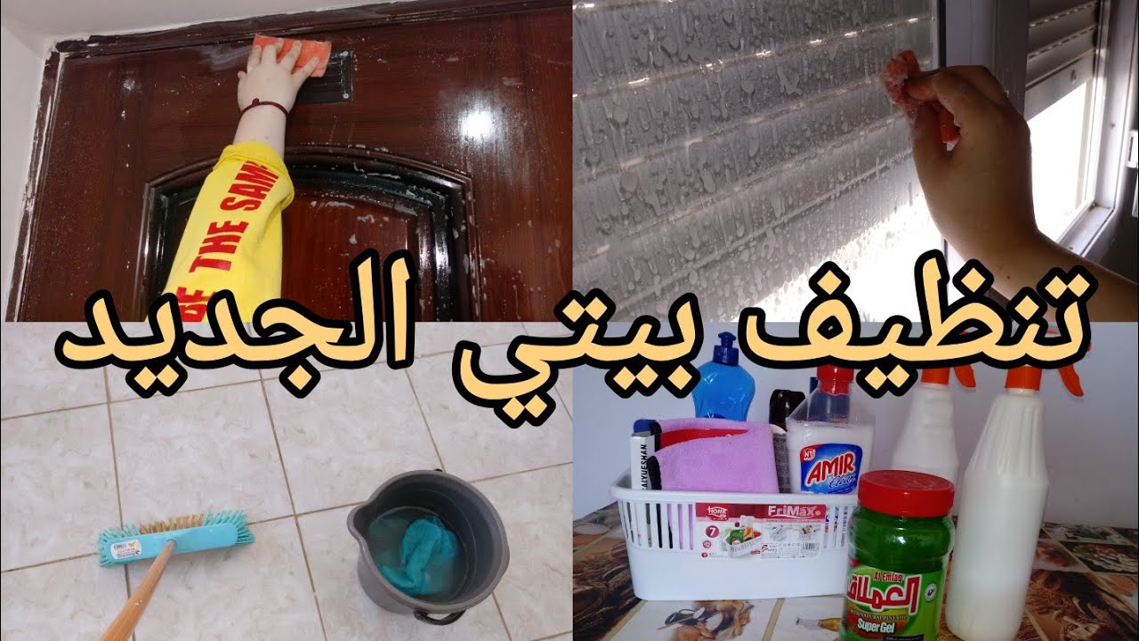 روتيني في تنظيف بيتي الجديد . #سكنات_عدل .