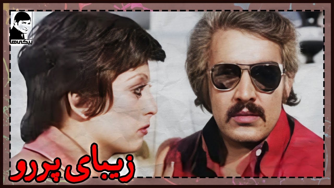 🎩 فیلم قدیمی زیبای پررو | کیفیت بالا | کانال بیکی‌ها 🎩