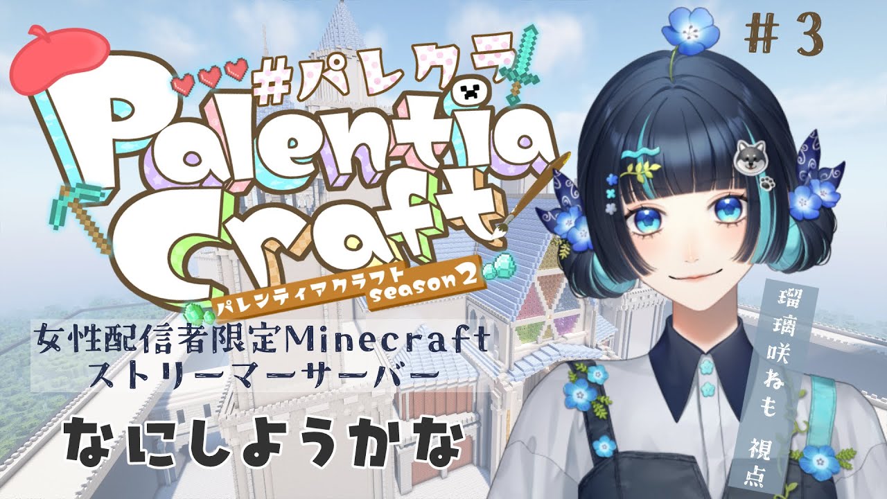 【 Minecraft 】もう残りわずか...満喫するんだあああ！！！【 パレクラ 】