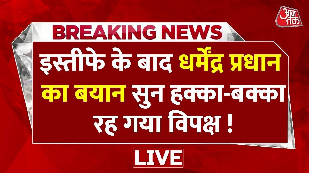 Dharmendra Pradhan Resignation Update LIVE : धर्मेंद्र प्रधान के बयान से मची खलबली |CJP | Parliament