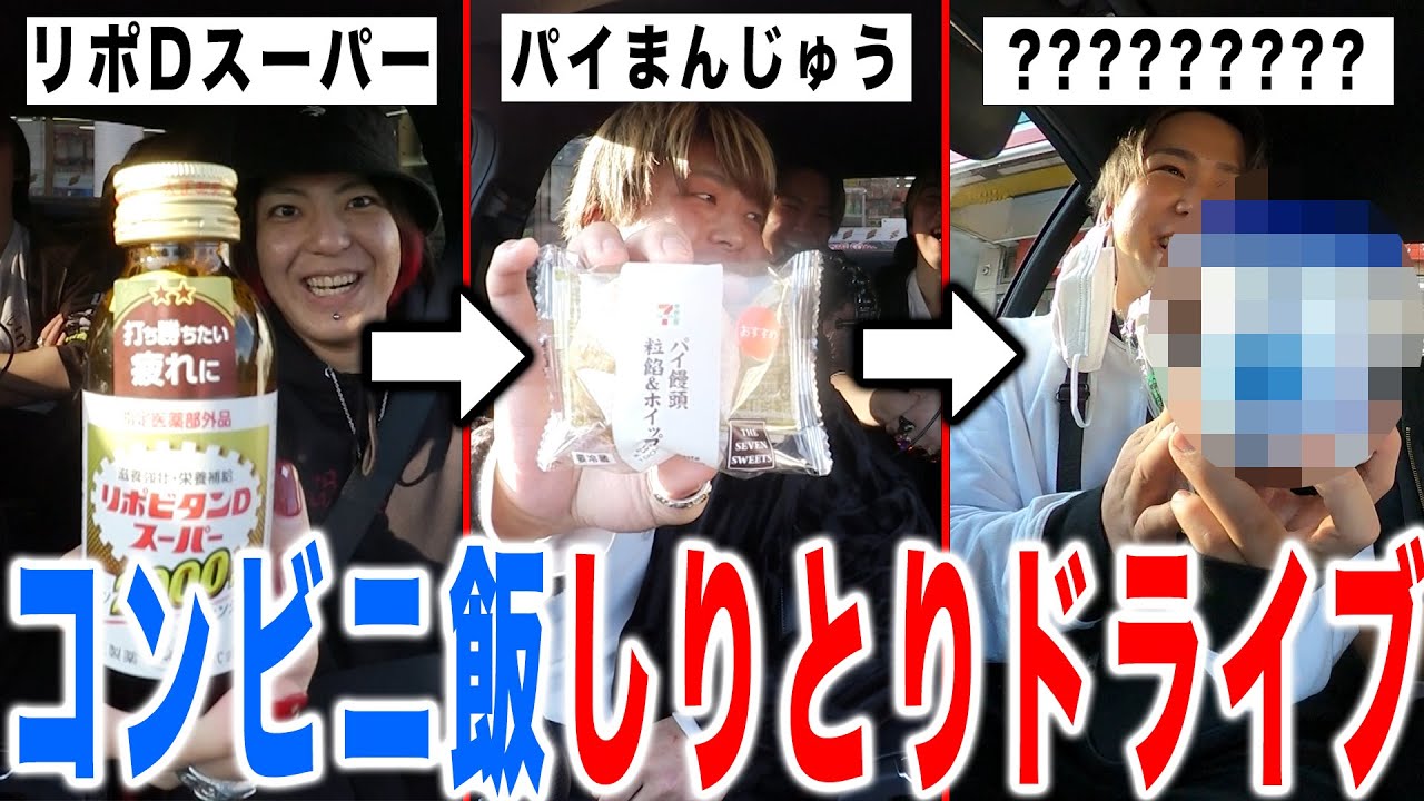【危険】「ん」がついたら即下車！「コンビニ飯しりとりドライブ」
