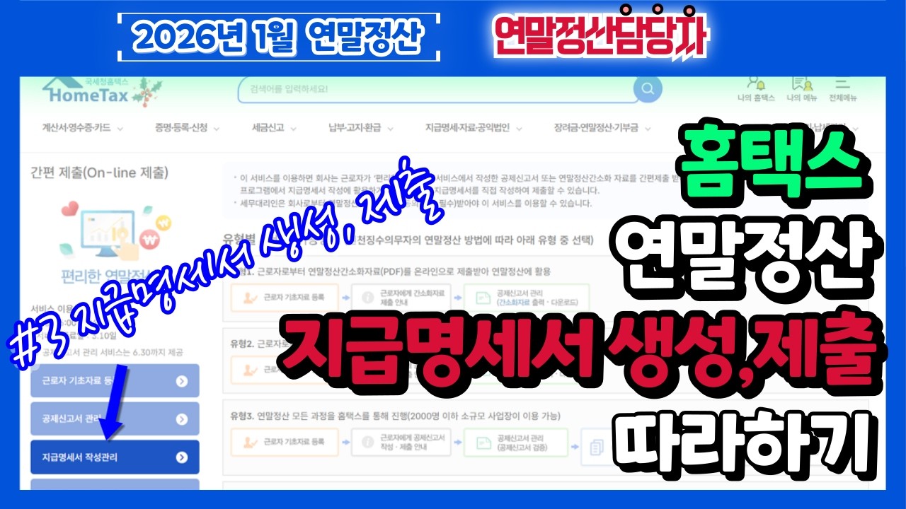 2026년 [연말정산담당자] 연말정산 지급명세서 홈택스 생성, 국세청 제출 방법 (간편제출,편리한연말정산,간소화자료,공제신고서,근로소득지급명세서, 연말정산 홈택스로 끝내기,3단계)