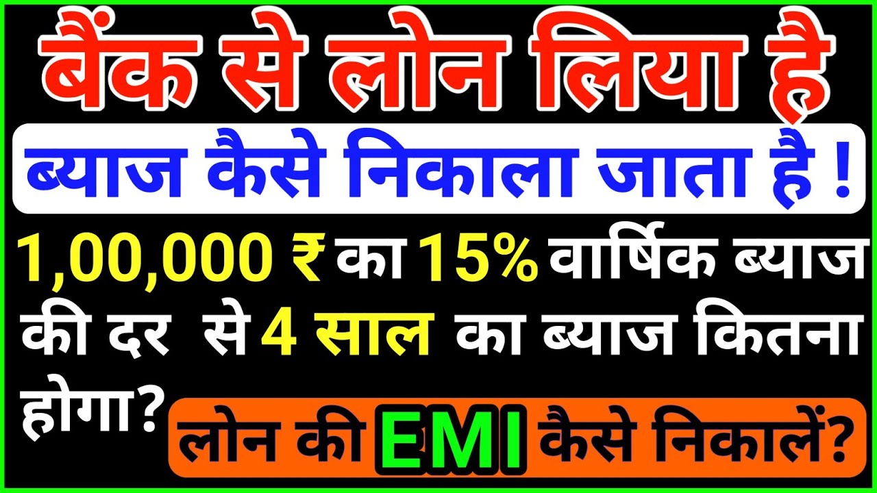 बैंक लोन का ब्याज कैसे निकाला जाता है | Bank Loan Interest | loan EMI calculation | EMI kaise nikale