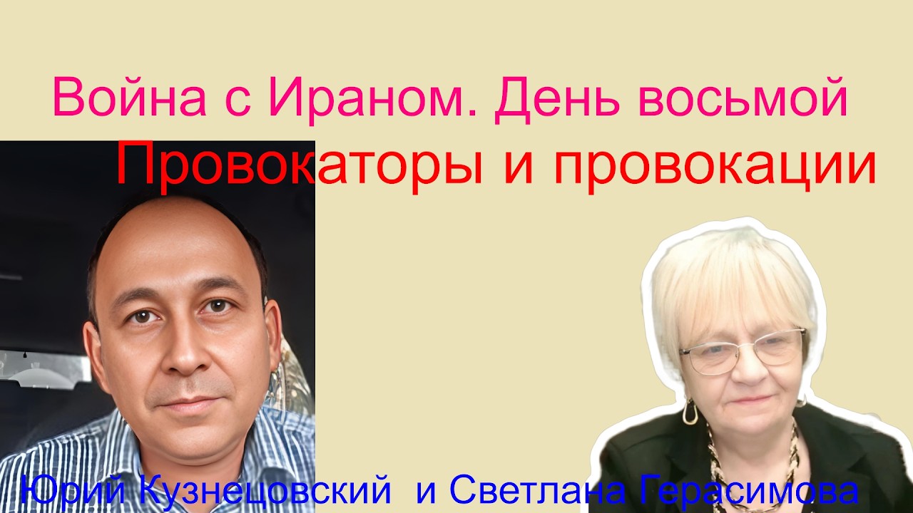 Огонь-новости. Юрий Кузнецовский. Война с Ираном День восьмой. Провокаторы и провокации. Что в тылу?
