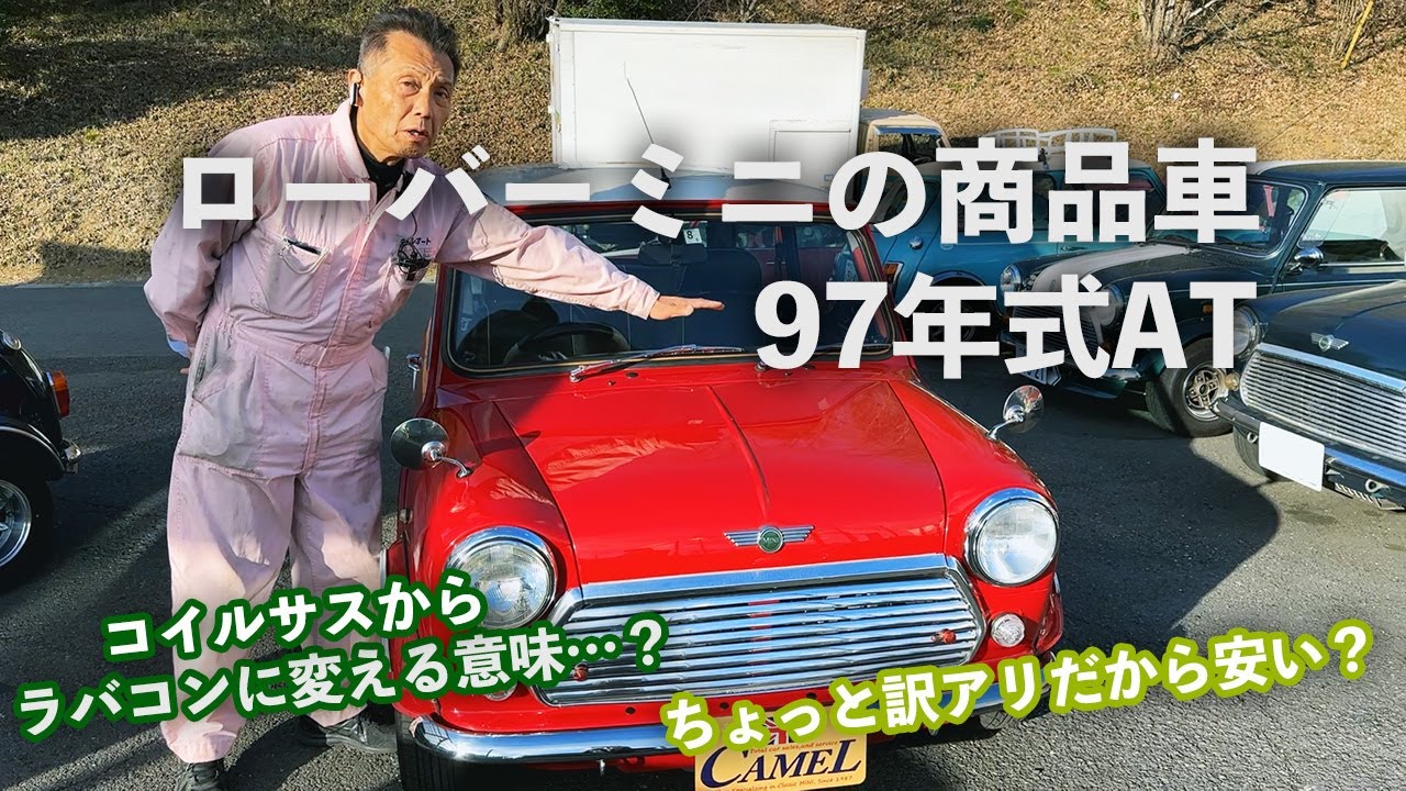オートマのローバーミニの商品車は車両価格218万円でOH済み！でもちょっと問題あり？なのでお得なOPあります♪