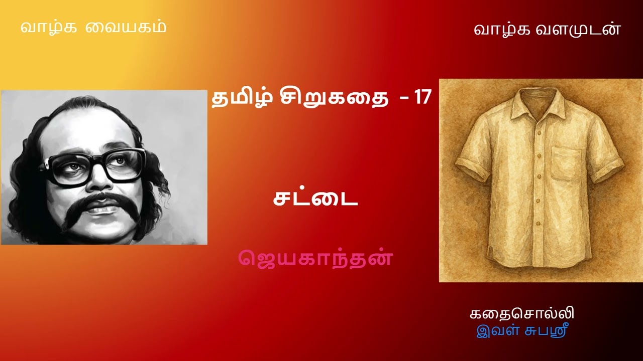தமிழ் சிறுகதை 17 | சட்டை - ஜெயகாந்தன் | Sattai  - Jayakanthan