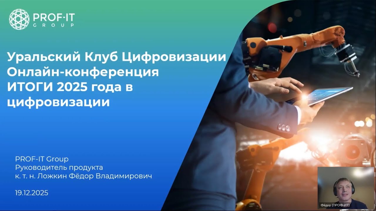Фёдор Ложкин, PROF-IT #ERP #MES #APS #QMS #MDC на #UDM25_9 ИТОГИ 2025 года в цифровизации 19/12/2025