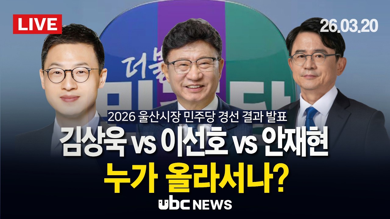 [LIVE] 더불어민주당 울산광역시장 후보자 경선 결과 발표… 3파전 최종 승자는? ｜김상욱 vs 이선호 vs 안재현