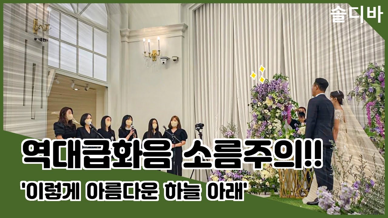 [소름주의]성악전공언니들의 역대급 화음🔥/이렇게 아름다운 하늘 아래/보타닉 파크 웨딩홀