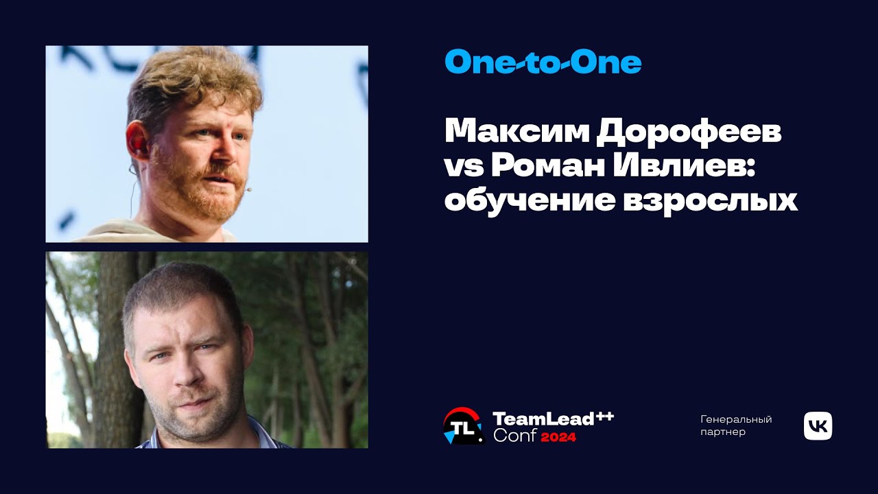 One-to-One. Максим Дорофеев vs Роман Ивлиев: обучение взрослых