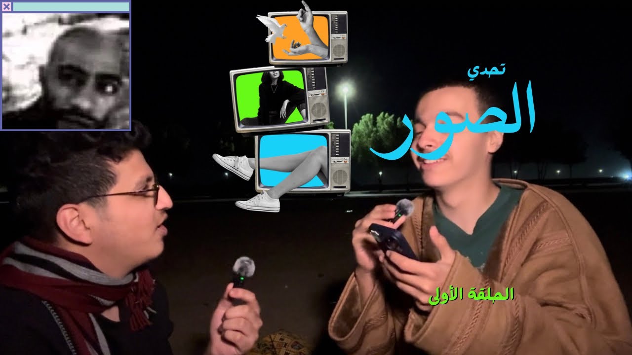 تحدي الصور…. المقطع عبارة عن ضحك😂