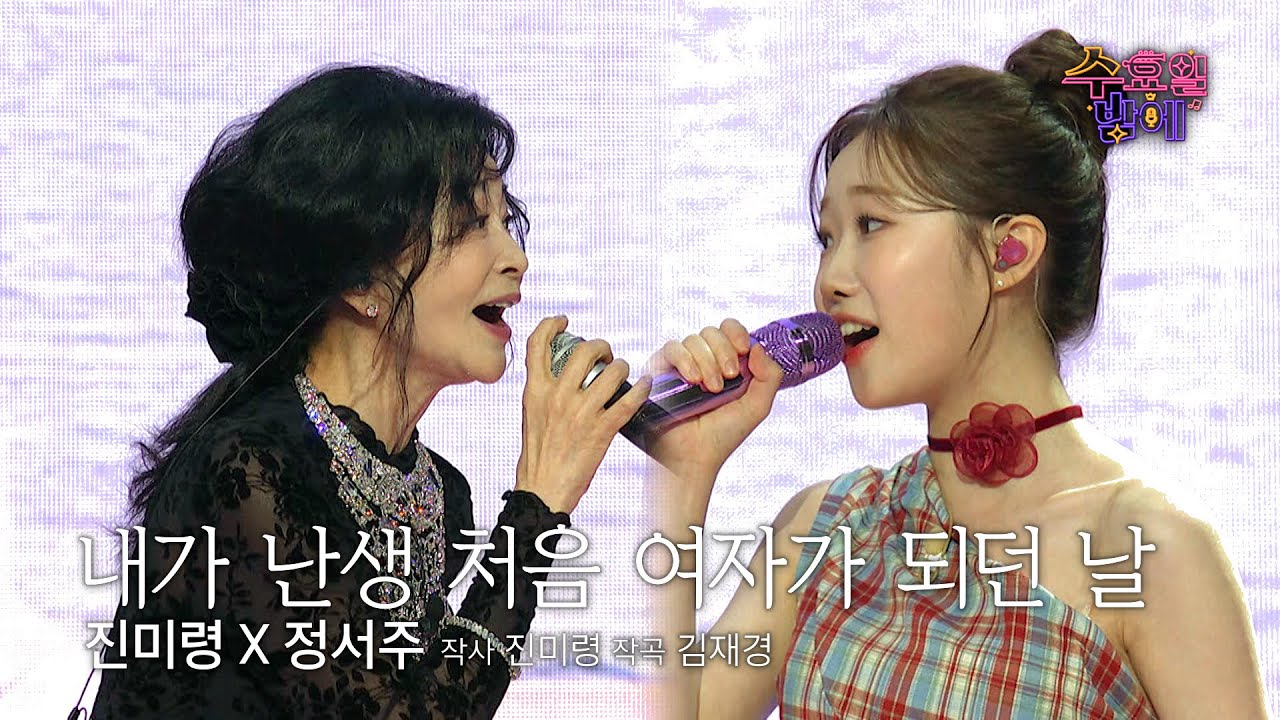 [클린버전] 여리 여리한 에겐녀들의 사랑스러운 듀엣 ❤️ 진미령&정서주 - 내가 난생 처음 여자가 되던 날 ❤️ 트롯 올스타전 수요일밤에 TV CHOSUN 250827 방송