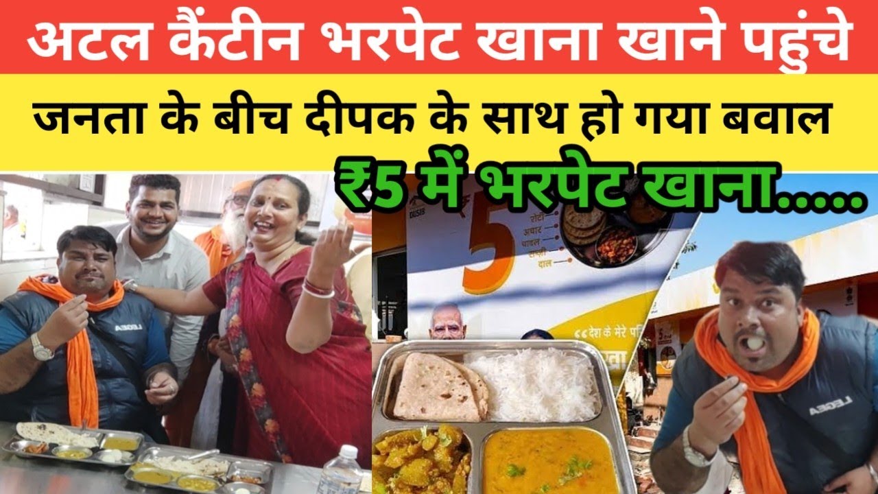 Atal Canteen भरपेट खाना खाने पहुंचे जनता के बीच Delhi ka Deepak के साथ हो गया बवाल | Rekha Gupta | 
