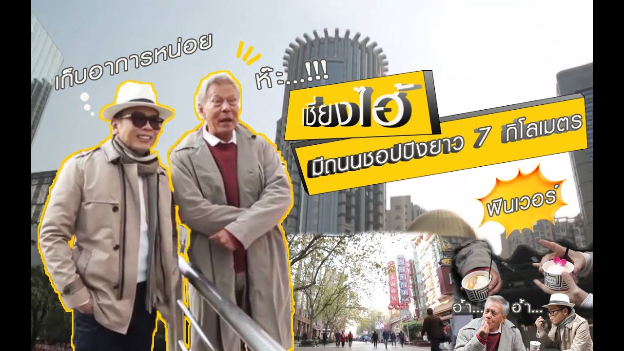ชอปปิงบนถนนที่ยาวกว่า 7 กิโลเมตร ถนนนานจิง หรือ นานจิงลู่ | ลีลาวดีฮอลิเดย์