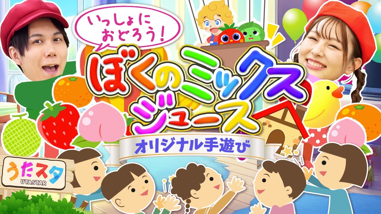 ぼくのミックスジュース♪covered by うたスタ｜video by うたスタクラップクラップ【オリジナルてあそび・こどもの歌】