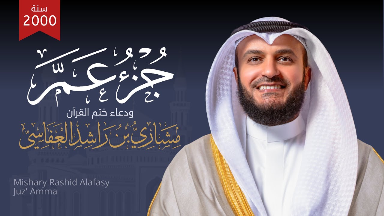 جزء عم 1419هـ 1998م الشيخ مشاري راشد العفاسي أول تسجيل لجزء عم Juz'Amma Mishary Alafasy