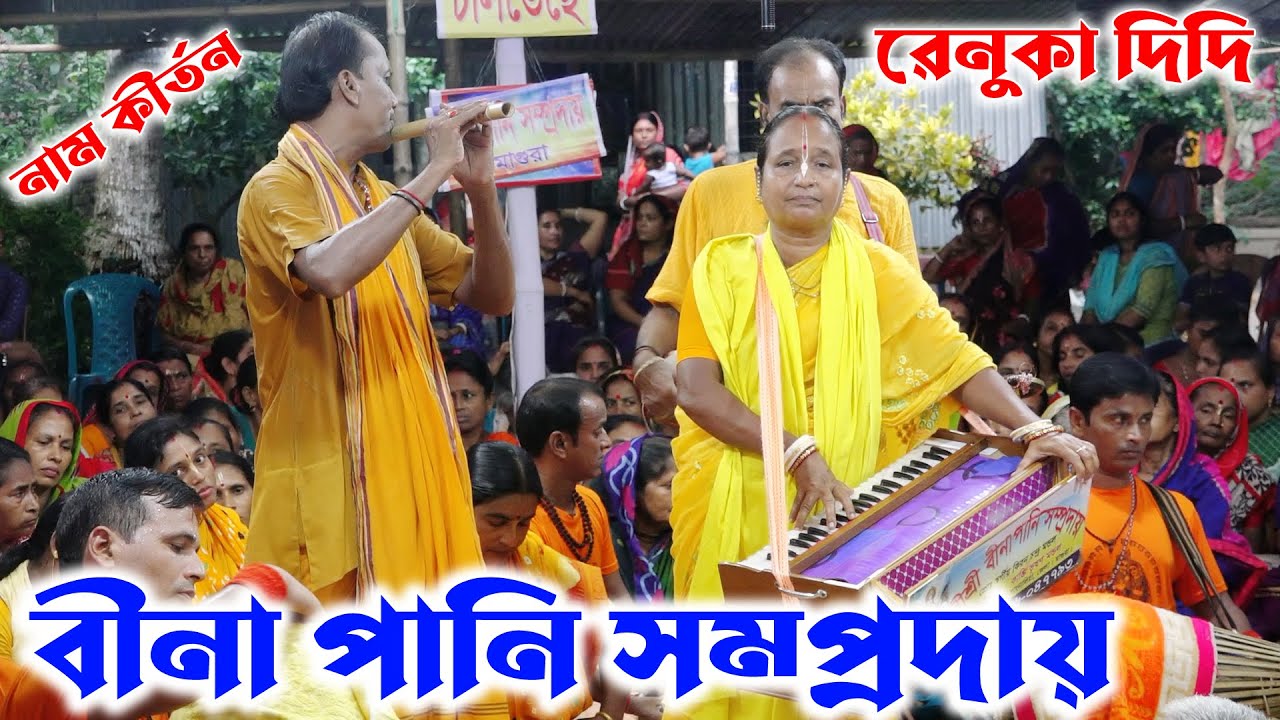 বীণাপাণি সম্প্রদায়/চমৎকার একটি আসর উপহার দিল রেনুকা দিদি/Bina Pani Somproday/Ak Nam Kirton