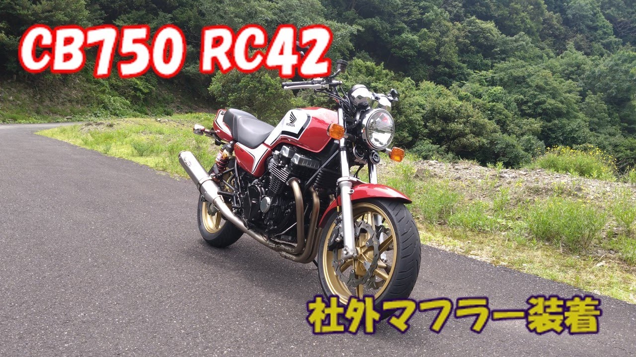 【CB750 RC42】社外マフラーに変えてみた ノジマエンジニアリング【メンテナンス】