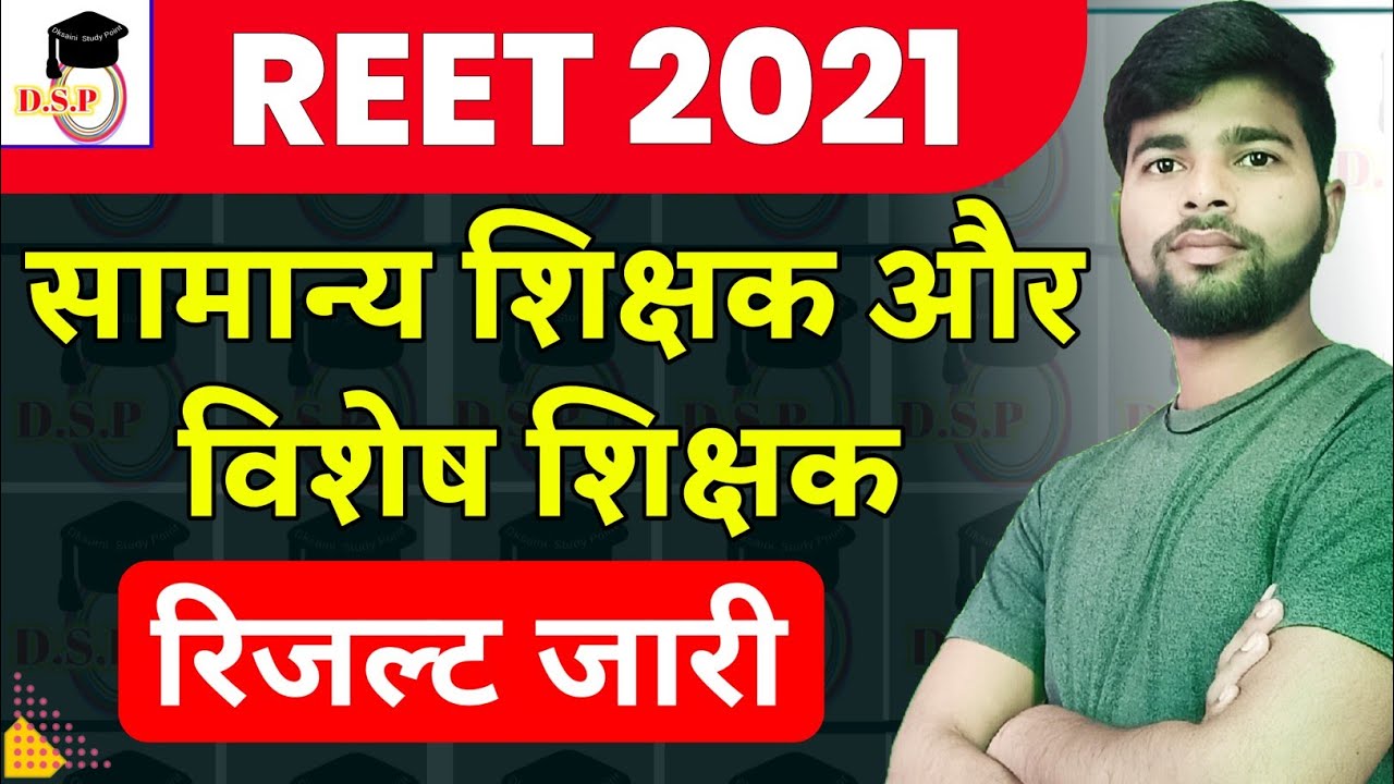 REET 2021 वेटिंग लिस्ट जारी | REET 2021 2nd list | Reet Final Result 2021 | reet 2021 waiting list |