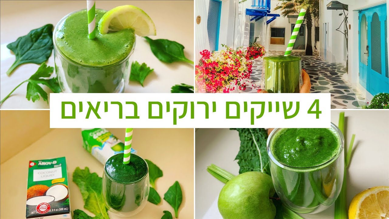 פודיק: 4 שייקים ירוקים בריאים 🟢🍃בסרטון אחד - 4 Green Healthy Shakes - קל להכנה - Foodik