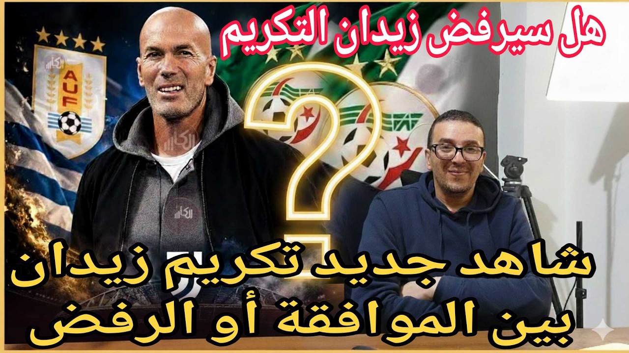 عاجل جديد تكريم  زيدان من الفاف😱💥بوووم جديد تكريم زيدان بين الرفض والقبول شاهد التفاصيل/جديد الخضر
