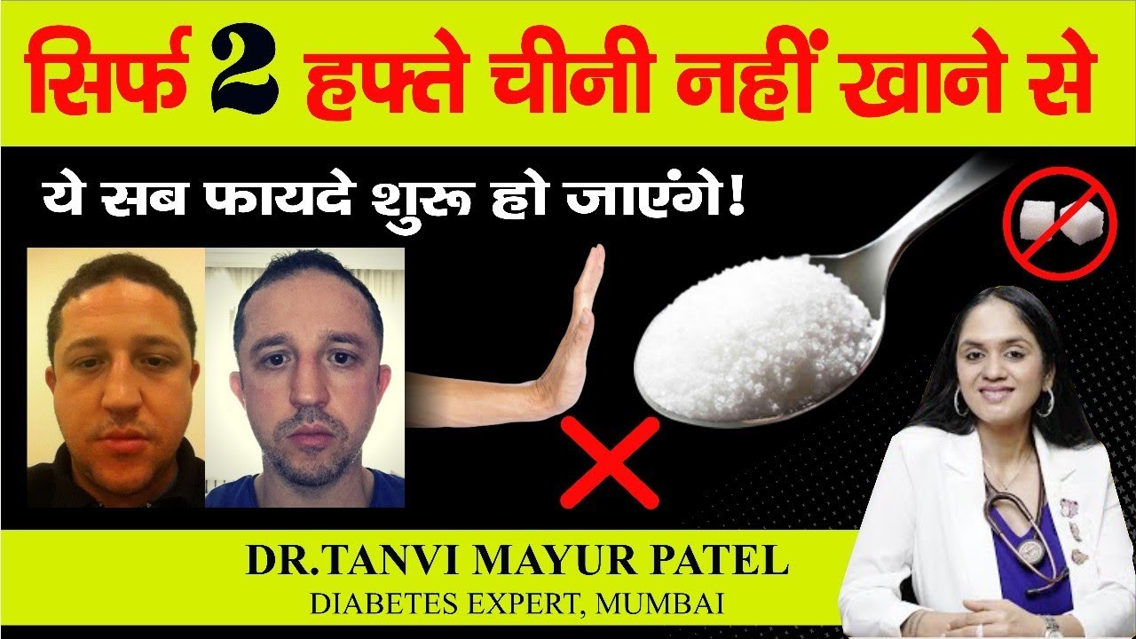 सिर्फ 2 हफ्ते चीनी नहीं खाने से ये सब फायदे शुरू हो जाएंगे STOP EATING SUGAR FOR 2 WEEKS