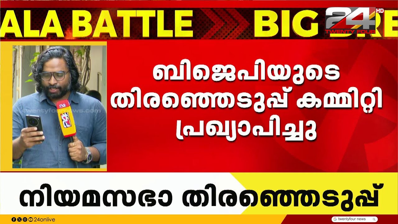 ബിജെപിയുടെ തിരഞ്ഞെടുപ്പ് കമ്മിറ്റി പ്രഖ്യാപിച്ചു