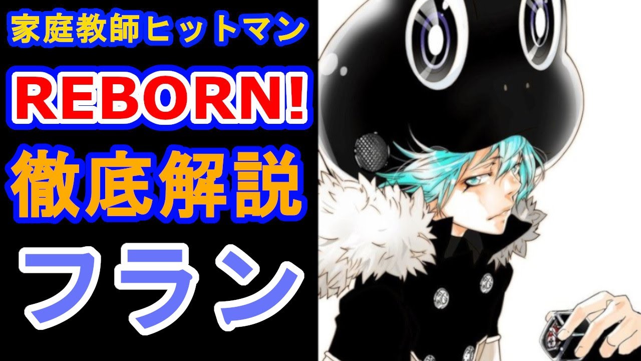 【家庭教師ヒットマンREBORN!】ヴァリアーの幹部にして骸の弟子　フランを徹底解説！！