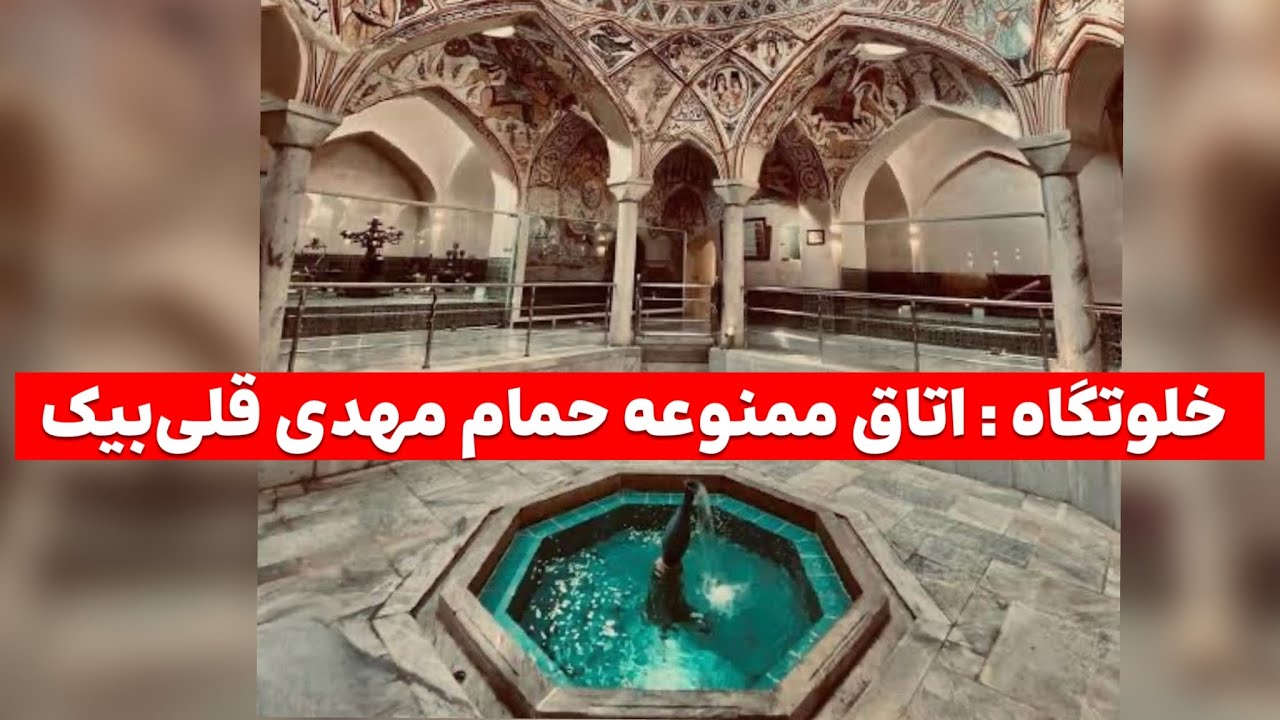 رازهای عجیب و مخفی حمام مهدی قلی‌بیک