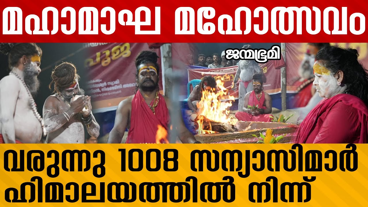 അഘോരി പൂജ നടന്നു   |  Mahamagham  #Janmabhumi #JanmabhumiOnline