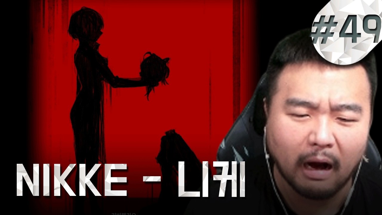 도파민 풀충전ㅣ 긴배돈 니케 #49 [챕터44]