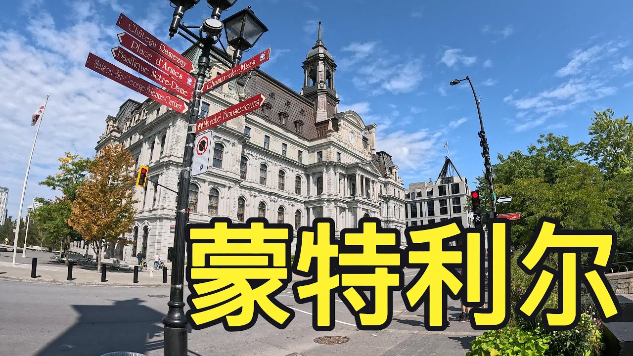 加拿大第二大城市，福利好，环境美，和温哥华比为什么华人比较少？是因为说法语吗？
