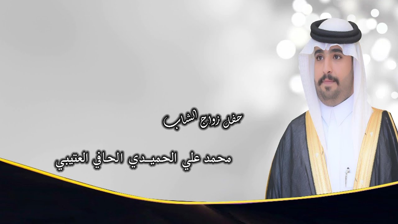 حفل زواج الشاب / محمد علي الحميدي الحافي العتيبي